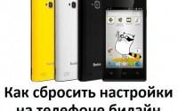 Как сбросить настройки на телефоне билайн