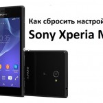 Как сбросить настройки Sony Xperia M2