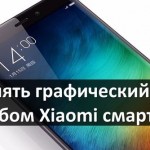 Как снять графический ключ на Xiaomi смартфоне