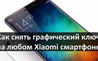Как снять графический ключ на Xiaomi смартфоне