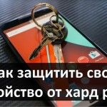 Как защитить свое устройство от хард ресет