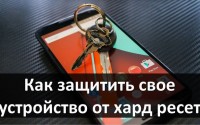Как защитить свое устройство от хард ресет