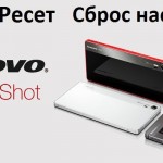 Lenovo Vibe Shot хард ресет: сброс настроек
