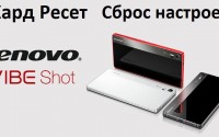 Lenovo Vibe Shot хард ресет: сброс настроек