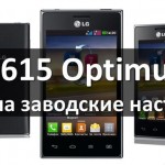 LG E615 сброс на заводские настройки (LG Optimus L5)