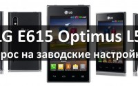 LG E615 сброс на заводские настройки (LG Optimus L5)