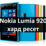 Nokia Lumia 920 хард ресет: сброс настроек