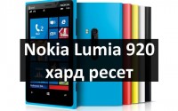 Nokia Lumia 920 хард ресет: сброс настроек