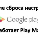 После сброса настроек не работает Play Market