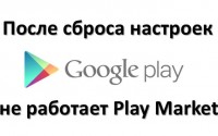 После сброса настроек не работает Play Market