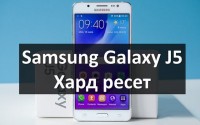 Samsung Galaxy J5 хард ресет: сброс к заводским настройкам