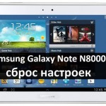 Samsung Galaxy Note N8000 сброс настроек