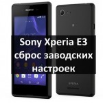 Sony Xperia E3 сброс заводских настроек