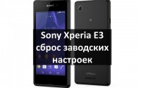 Sony Xperia E3 сброс заводских настроек