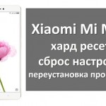 Xiaomi Mi Max хард ресет, сброс настроек и переустановка прошивки