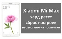 Xiaomi Mi Max хард ресет, сброс настроек и переустановка прошивки