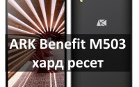 ARK Benefit M503 хард ресет: инструкция с изображениями