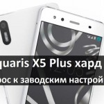 BQ Aquaris X5 Plus хард ресет: сброс к заводским настройкам