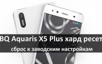 BQ Aquaris X5 Plus хард ресет: сброс к заводским настройкам