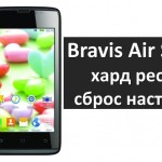 Bravis S318 хард ресет: сброс настроек Bravis Air
