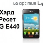 Хард ресет LG E440: сброс к заводским настройкам LG Optimus L4 II