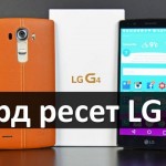 Хард ресет LG G4: сброс к заводским настройкам