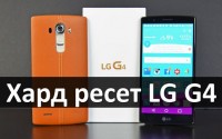 Хард ресет LG G4: сброс к заводским настройкам