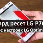 Хард ресет LG P765: Сброс настроек LG Optimus L9