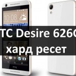 HTC Desire 626G хард ресет: сброс к заводским настройкам