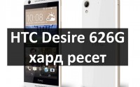 HTC Desire 626G хард ресет: сброс к заводским настройкам