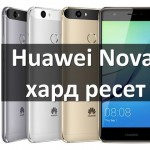 Huawei Nova хард ресет: сброс к заводским настройкам