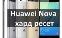 Huawei Nova хард ресет: сброс к заводским настройкам