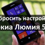 Как сбросить настройки на Нокиа Люмия 520 (Nokia Lumia 520)