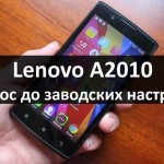 Lenovo A2010 сброс до заводских настроек