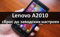 Lenovo A2010 сброс до заводских настроек