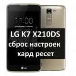 LG K7 X210DS сброс настроек и хард ресет