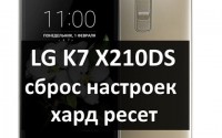 LG K7 X210DS сброс настроек и хард ресет