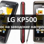 LG KP500 сброс на заводские настройки