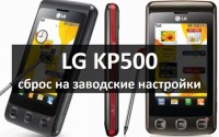LG KP500 сброс на заводские настройки