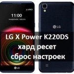 LG X Power K220DS хард ресет: сброс настроек