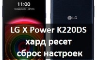 LG X Power K220DS хард ресет: сброс настроек