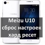Meizu U10 сброс настроек и хард ресет