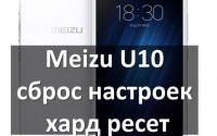 Meizu U10 сброс настроек и хард ресет