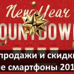 Новогодние распродажи и скидки на лучшие смартфоны 2016 года