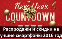 Новогодние распродажи и скидки на лучшие смартфоны 2016 года