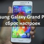 Samsung Galaxy Grand Prime сброс настроек