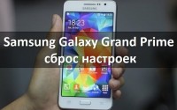 Samsung Galaxy Grand Prime сброс настроек