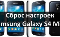 Сброс настроек Samsung Galaxy S4 Mini