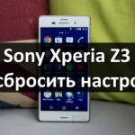 Sony Xperia Z3 как сбросить настройки