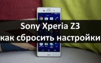 Sony Xperia Z3 как сбросить настройки